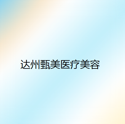 开眼角手术技术怎么样选择达州菲丝蓓特医疗美容开眼角