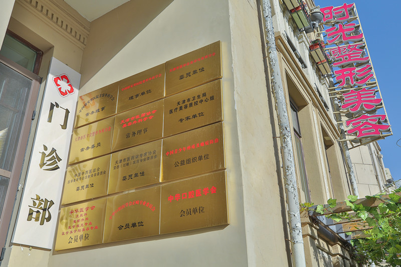 天津时光整形美容门诊部紧致轮廓费用，医生介绍、案例