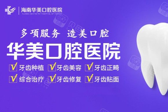 海南华美医学美容医院评价如何？专业医生团队和优质服