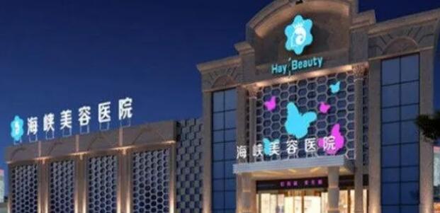 福州海峡美容医院自体脂肪丰鼻基底价格表及医生团队详