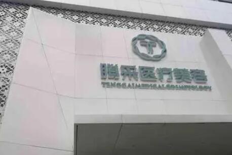 沈阳皮肤美容医院哪家好？精选五家优质机构对比分析