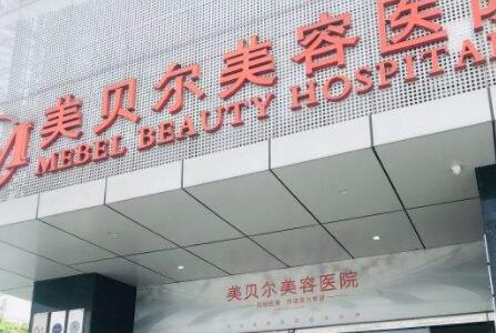 贵阳美贝尔医疗美容医院隆胸多少钱？医生资质、真实案