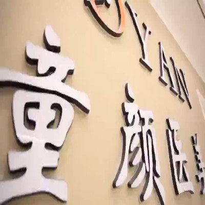 宁波鄞州童颜依美医疗美容怎么样？2025年整形价格