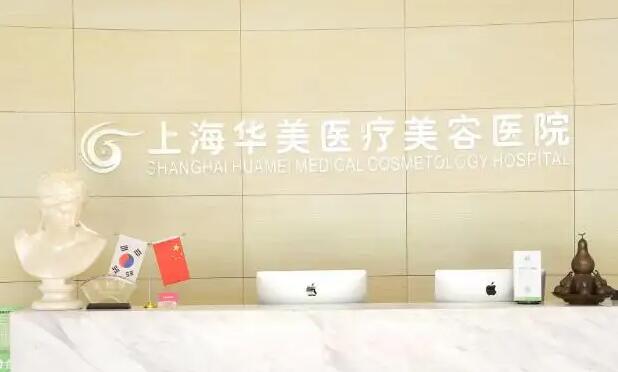 上海华美医疗美容医院植发价格2025公布，附专家团