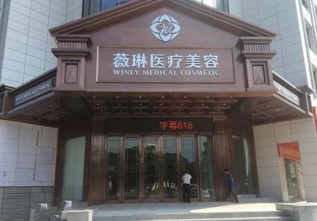 杭州薇琳医疗美容医院眼部整形需要多少钱？附2025