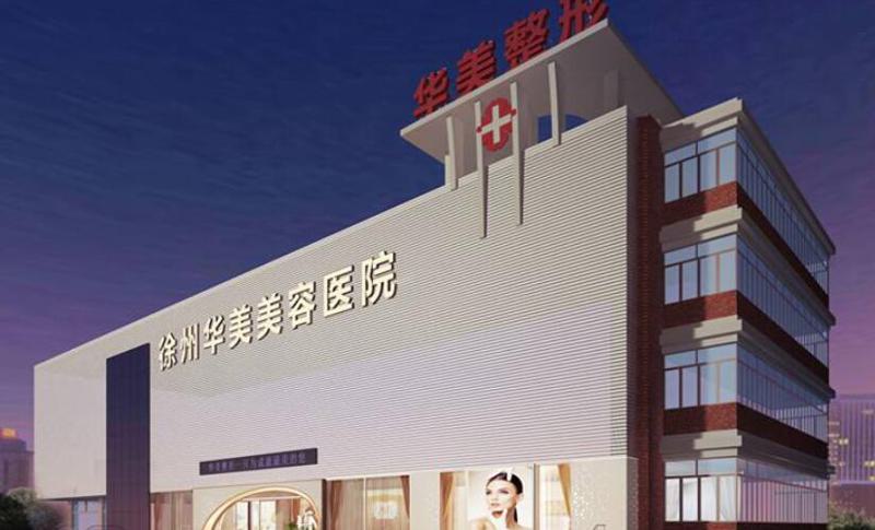 徐州华美美容医院怎么样？正规吗？颧骨颧弓整形技术怎